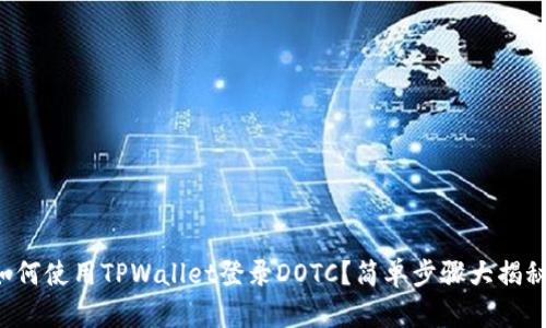 如何使用TPWallet登录DOTC？简单步骤大揭秘！