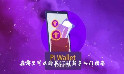 在哪里可以购买ETH？新手入门指南