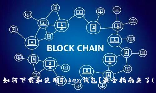 如何下载和使用Token钱包？最全指南来了！