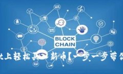 如何在TPWallet上轻松买入新