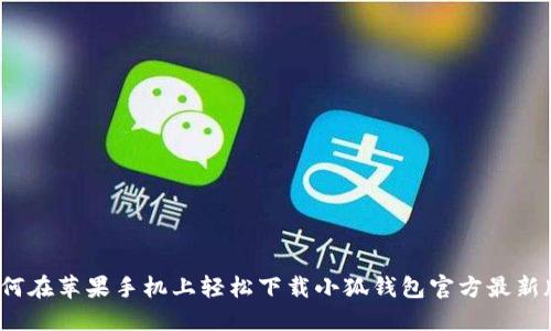 如何在苹果手机上轻松下载小狐钱包官方最新版？