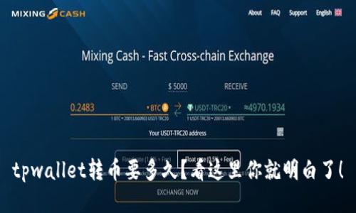 tpwallet转币要多久？看这里你就明白了！