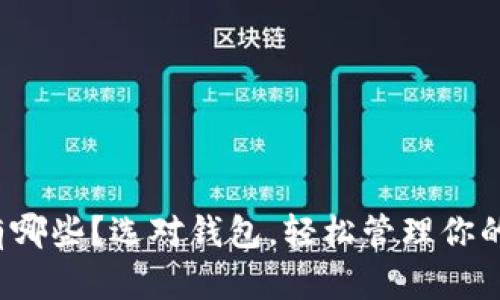 TRC20钱包有哪些？选对钱包，轻松管理你的TRC20资产！