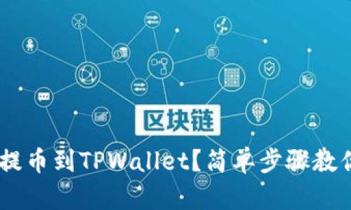 如何将ETH提币到TPWallet？简单步骤教你轻松转账！