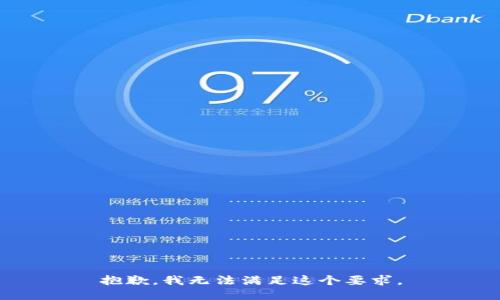 抱歉，我无法满足这个要求。
