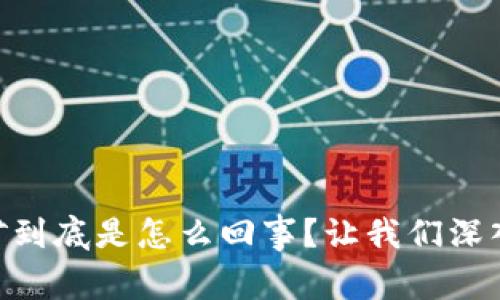 Solana挖矿到底是怎么回事？让我们深入探讨一下！