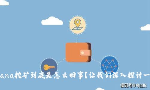 Solana挖矿到底是怎么回事？让我们深入探讨一下！