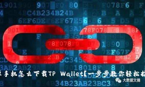 安卓手机怎么下载TP Wallet？一步步教你轻松搞定！