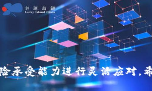   数字货币平仓是什么意思？你也想了解吗？ / 
 guanjianci 数字货币, 平仓, 投资, 交易 /guanjianci 

什么是平仓？
在数字货币交易中，平仓是一个非常重要的概念，尤其当我们谈到投资者如何管理自己的头寸时。简单来说，平仓意味着结束某个交易，是指投资者通过出售或买入相反的合约来关闭他们之前的交易头寸。这种操作可以帮助投资者锁定利润或减少损失。平仓与开仓相对应，开仓是指开始一笔交易。无论是在上涨的市场中还是下跌的市场中，平仓的决策都显得至关重要。

为何平仓如此重要？
平仓并不是仅仅为了结束一笔交易，它还关乎投资者的风险管理策略。例如，如果市场突然朝着不利方向波动，投资者可能需要迅速平仓以避免更大的损失。此外，投资者在达到特定目标后选择平仓也能帮助他们实现预期的回报。因此，理解平仓的策略以及如何在适当的时机进行平仓，是每个交易者都必须掌握的技能。

如何进行平仓？
进行平仓的方式通常会有所不同，具体取决于交易平台的设计和使用者的策略。一般来说，投资者会在交易平台上找到“平仓”选项，输入想要平仓的数量，然后确认交易。在某些平台上，平仓可以通过设定止损单或止盈单自动执行，这样可以在市场条件达到指定价格时自动结束交易。

平仓的策略与时机
成功的平仓策略不仅依赖于市场的走势，还与个体的投资目标密切相关。有些投资者会设定严格的平仓规则，比如当收益达到10%时便平仓；而另一些投资者则可能更加灵活，会根据市场动态不断调整自己的平仓策略。重要的是要根据自己的风险承受能力和投资计划来做出决策。

平仓的常见误区
许多投资者在平仓时经常会犯一些常见的错误，比如过早平仓导致错失更大的收益，或是过晚平仓反而让利润缩水。因此，保持冷静和理性，充分分析市场变化至关重要。此外，切忌将情绪带入交易决策中，避免在恐慌或贪婪的驱动下做出不理智的平仓选择。

相关问题探讨
在理解数字货币平仓的过程中，一些投资者可能会遇到以下两个问题。接下来，我们将逐个探讨：

问题一：何时平仓最合适？
平仓的时机是个体化的问题，因人而异，取决于许多因素，包括市场环境、投资目标、风险承受能力等。通常，投资者可以根据以下几点考虑平仓时机：

ul
  listrong技术分析信号：/strong很多投资者会使用技术分析来识别市场的转折点，比如支撑和阻力位。当价格达到这些技术节点并出现反转信号时，平仓可能是个明智的选择。/li
  listrong基本面变化：/strong如果外部环境发生明显变故，比如政策法规变化、重大新闻事件等，投资者也应考虑平仓以降低风险。/li
  listrong固定收益目标：/strong设定一个利润目标，可以帮助你在达到预期后及时平仓，避免因贪婪而错失机会。/li
  listrong高风险判断：/strong如果投资者感觉市场变得不稳定或风险加大，及时平仓以规避潜在损失也是必要的选择。/li
/ul

问题二：平仓后如何管理资金？
平仓之后，管理资金的方式对未来的投资策略至关重要。以下是一些有效的资金管理策略：

ul
  listrong再投资：/strong如果平仓后的收益令人满意，投资者可以考虑将这些资金重新投入到其他潜力项目中，继续追求盈利。/li
  listrong储蓄或保守投资：/strong如果市场情况不佳或者投资者对未来趋势不确定，可以选择将资金存回银行或投资于低风险的资产。/li
  listrong分散投资：/strong避免将所有资金投入到一个单一项目中是风险管理的重要策略。可以考虑将资金分散到多个不同的数字货币及项目中，以降低风险。/li
  listrong建立紧急基金：/strong确保自己有足够的流动资金应对突发情况也是非常必要的。一般来说，建议至少准备3-6个月的生活费用作为储备。/li
/ul

结语
平仓是数字货币交易中一个必不可少的环节，帮助投资者锁定利润与控制损失。然而，平仓并没有固定的模式与时间，投资者需要根据自身的投资目标、市场情况及个体风险承受能力进行灵活应对。希望通过本文，能够帮助大家更深入地理解平仓的本质，以及如何在数字货币投资中运用这一策略，从而在复杂多变的市场环境中立于不败之地。
