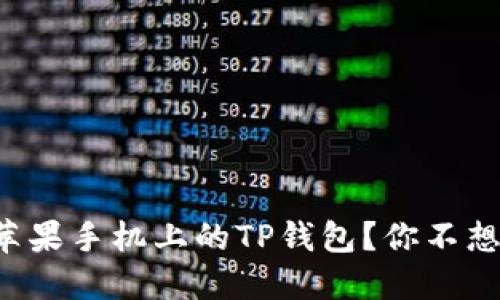 如何轻松注册苹果手机上的TP钱包？你不想错过这篇指南！