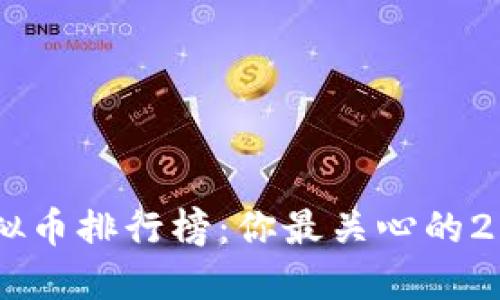: 2023年虚拟币排行榜：你最关心的20名价格详情！