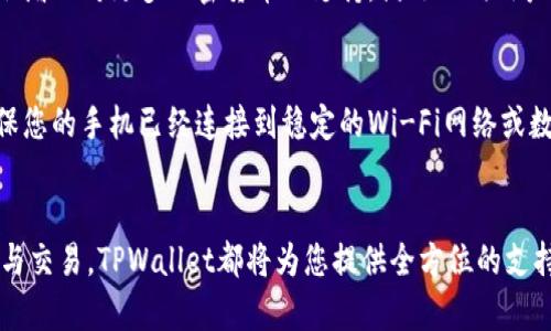   如何在苹果手机上下载TPWallet App？让我们一步一步来吧！ / 
 guanjianci TPWallet, 苹果手机, 应用下载, 加密货币 /guanjianci 

引言
在现代科技快速发展的今天，智能手机已经成为我们日常生活中不可缺少的一部分。尤其是苹果手机，凭借其流畅的使用体验和安全性，吸引了全球数亿用户。而在众多的应用中，TPWallet App作为一款专注于加密货币的数字钱包，逐渐受到用户的青睐。那么，对于苹果手机用户来说，如何下载这个实用的应用程序呢？下面我们将详细为您解答这个问题，确保您能顺利安装并使用TPWallet App。

步骤一：打开App Store
首先，您需要找到您手机上的App Store图标。它通常是一个蓝色的图标，上面标有一个白色的字母“A”。轻触此图标，您将进入App Store的主页面。在这里，您可以搜索和下载各种各样的应用程序。

步骤二：搜索TPWallet App
在App Store的主页面，您会看到底部有几个选项，比如“今日”、“游戏”、“应用”等。在这些选项中，【应用】选项最为相关。点击它，您会看到页面顶部的搜索框。请在搜索框中输入“TPWallet”，然后点击搜索，以便找到您想要下载的应用。

步骤三：选择正确的应用
搜索结果出来后，您将看到与您输入的关键词相关的多个应用。在这些应用中，找到官方的TPWallet App。为了确保您选择的是官方的应用程序，请查看应用的介绍和发布者信息，确保它是由TPWallet团队开发的。

步骤四：点击下载
当您找到正确的TPWallet App后，您会看到一个“获取”或“下载”的按钮。点击这个按钮，您的苹果手机将开始下载所选应用。如果需要，您可能还需要输入Apple ID密码或使用Face ID/Touch ID进行验证，以完成下载。

步骤五：安装并打开应用
下载完成后，TPWallet App将自动安装在您的手机上。您可以在主屏幕上找到它的图标，点击图标，便能打开应用程序。第一次打开时，您可能需要进行一些基本的设置，例如创建账户或登录已有账户。

关于TPWallet的功能
TPWallet不仅是一个安全的数字钱包，它还允许用户在平台上进行各种加密货币的交易、存储和管理。无论是购买、出售还是转账，TPWallet都能为用户提供便利，支持多种主流数字货币。它的界面友好，操作简单，特别适合新手用户。

如何安全使用TPWallet
安全性是每个加密货币钱包用户最关心的因素之一。为了确保使用TPWallet的安全，您需要注意以下几点：
ul
    li永远使用官方渠道下载应用，避免下载来历不明的应用程序。/li
    li定期更新应用到最新版本，以获取最新的安全补丁和功能。/li
    li使用强密码，并启用双重认证，以保护您的账户安全。/li
    li妥善保管您的私钥或恢复短语，切勿发送给他人。/li
/ul

常见问题
问题一：TPWallet是否支持多种加密货币？
是的，TPWallet支持多种主流的加密货币，包括比特币（BTC）、以太坊（ETH）、莱特币（LTC）等。用户可以在TPWallet中方便地管理不同类型的数字资产。平台也会不断更新，可能会增加对更多加密货币的支持，满足不同用户的需求。

问题二：如果我无法下载TPWallet，该怎么办？
如果您在下载TPWallet App时遇到问题，可以尝试以下方法：首先，确保您的苹果手机系统已经更新到最新版本，有时旧版系统可能不兼容新应用。其次，检查您的网络连接，确保您的手机已经连接到稳定的Wi-Fi网络或数据网络。如果以上方法都无法解决问题，您还可以尝试重启手机或联系苹果客服寻求帮助。

总结
总的来说，在苹果手机上下载TPWallet App并不复杂。只需按照上述步骤进行操作，您便可以轻松享受到这款数字钱包带来的便利。无论您是想要安全存储加密货币，还是想参与交易，TPWallet都将为您提供全方位的支持。记住安全使用的原则，确保自己的数字资产得到妥善保护。在现代网络世界中，随时保持警惕，做一个聪明的用户，把握机会，同时远离风险。