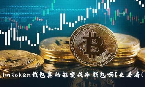 lmToken钱包真的能变成冷钱包吗？来看看！