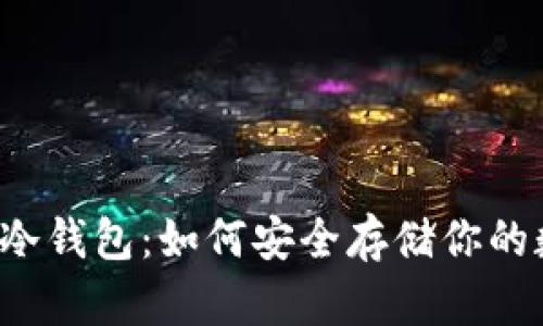 比特现金冷钱包：如何安全存储你的数字资产？