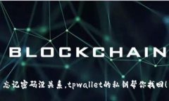 忘记密码没关系，tpwalle
