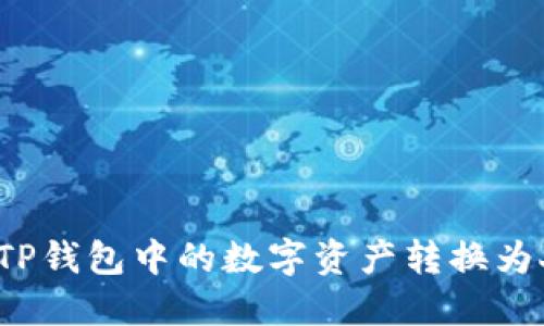 如何将TP钱包中的数字资产转换为人民币？