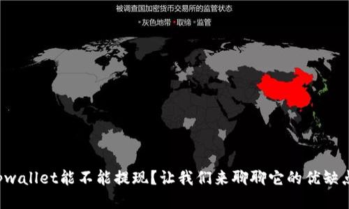 tpwallet能不能提现？让我们来聊聊它的优缺点！