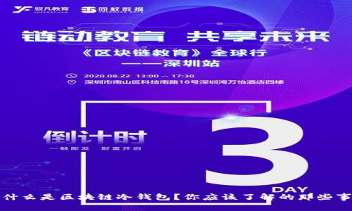 什么是区块链冷钱包？你应该了解的那些事