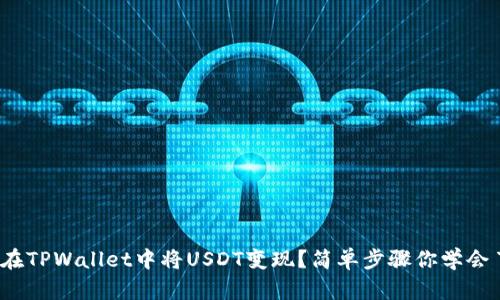 如何在TPWallet中将USDT变现？简单步骤你学会了吗？
