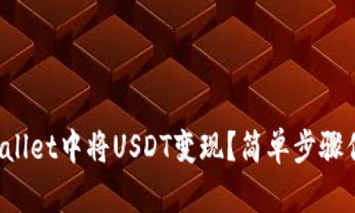 如何在TPWallet中将USDT变现？简单步骤你学会了吗？