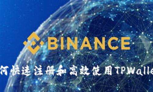 如何快速注册和高效使用TPWallet？