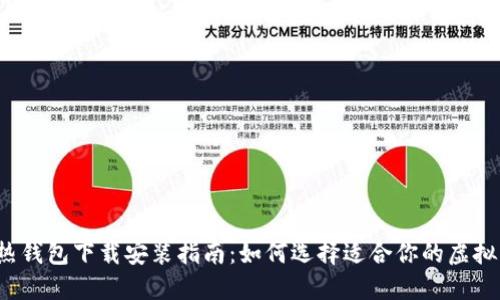 冷钱包和热钱包下载安装指南：如何选择适合你的虚拟货币钱包？