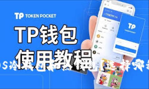 什么是EOS冷钱包和热钱包？选择哪种更安全？