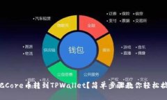 想把Core币转到TPWallet？简