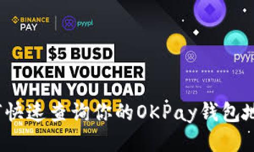 如何快速查询你的OKPay钱包地址？