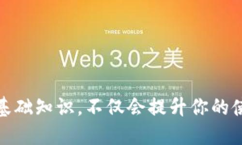 很困惑？tpwallet里的货币显示为0，怎么办呢？

tpwallet, 货币显示, 解决方案, 加密货币/guanjianci

引言
在使用tpwallet等数字货币钱包时，用户常常会遇到货币显示为0的情况。这不仅会让你感到茫然，还可能引发对资产安全的担忧。那么，为什么tpwallet会出现这样的情况？又该如何解决呢？在接下来的内容中，我们将深入探讨这个问题，提供一系列有效的解决方案，并带你了解tpwallet的相关知识。

tpwallet简介
tpwallet是一款流行的数字货币钱包，旨在为用户提供安全、快速的交易体验。它支持多种类型的加密货币，包括比特币、以太坊等主流币种，以及一些新兴的代币。tpwallet的用户界面友好，方便用户管理和消费他们的加密资产。然而，正如任何技术产品一样，tpwallet也会出现一些使用问题。在其中，货币显示为0是一个常见的问题。

tpwallet货币显示为0的原因
货币显示为0的原因可能有多种。以下是一些常见的原因：

ul
    listrong网络问题：/strong当你的设备没有连接到互联网，或者网络不稳定时，tpwallet无法加载最新的账户信息，从而导致资产显示为0。/li
    listrong钱包未同步：/strongtpwallet需要与区块链网络进行同步，如果同步未完成，则可能无法显示你的资产。/li
    listrong地址错误：/strong如果你输入了错误的地址或者还未完成资产的转账，余额也可能显示为0。/li
    listrong软件问题：/strongtpwallet的应用可能出现bug或其他技术性的问题，导致余额显示异常。/li
/ul

如何解决tpwallet的货币显示为0问题
接下来，我们将讨论一些有效的解决方案，帮助你修复tpwallet的余额显示问题。

h4检查网络连接/h4
确保你的设备连接到稳定的互联网。你可以尝试重新启动路由器，或者换一个网络环境，比如从Wi-Fi切换到移动数据。如果网络稳定后，重新打开tpwallet，查看余额是否恢复正常。

h4刷新钱包/h4
在tpwallet中，你可以尝试手动刷新钱包。通常，钱包界面会有一个“刷新”按钮，或下拉刷新功能，点击这个按钮，以便它重新从区块链网络获取余额信息。

h4验证钱包地址/h4
确保你正在查看正确的钱包地址。你可以通过复制粘贴的方式，确保没有输入错误。如果你在转账时输入了错误的地址，余额确实可能不会显示。

h4重启应用/h4
试着关闭tpwallet应用程序，然后重新打开。这样可能会解决一些临时的问题。确保在重新打开之前，将应用完全关闭，而不是仅仅按下“返回”按钮。

h4更新应用程序/h4
确保你的tpwallet是最新版本。定期检查应用商店，安装可用的更新。有时候，一些bug会在新版本中被修复，因此构建最新版本的tpwallet可能会帮助解决问题。

h4联系客服支持/h4
如果上述方法都没有效果，可以考虑联系tpwallet的客服团队。他们能够为你提供更为专业的帮助和指导，帮助你解决特定的技术问题。

深入了解数字货币钱包的使用
了解tpwallet的操作和相关概念会帮助你更好地管理你的加密资产。以下是一些基本的知识点：

h4数字货币钱包的类型/h4
数字货币钱包主要分为冷热钱包。冷钱包是离线的，更加安全；热钱包则是在线的，使用更为便捷。根据你的需求，选择适合你的钱包类型会更为有效。

h4资产管理的重要性/h4
管理好你的数字资产至关重要。定期查看余额，确保没有意外的转账或扣款。记得保护好你的私钥和助记词，因为一旦丢失，资产将无法恢复。

h4价格波动的影响/h4
加密货币市场非常波动，了解价格的变化及其对自己资产的影响也是必要的。价格波动可能导致资产的价值变化，及时掌握信息会帮助你做出更合理的决策。

可能相关的问题
h41. 为什么在不同的钱包中同样的资产显示不同的余额？/h4
在不同的钱包中同样的资产显示不同余额，通常是因为以下几个原因：
ul
    listrong未同步：/strong不同钱包未能与区块链网络完成同步，导致显示的余额不一致。/li
    listrong不同的地址：/strong每个钱包都有不同的地址，检查你在不同钱包中查看的地址是否一致。/li
    listrong交易未确认：/strong如果一笔交易正在进行中，而你在另一个钱包中查看资产，该交易可能尚未反映在该钱包中。/li
/ul

h42. 如何确保我的tpwallet安全？/h4
保障tpwallet的安全，意味着采取更多的主动防范措施：
ul
    listrong启用双重验证：/strong许多钱包提供双重验证的选项，确保账户的安全性。/li
    listrong定期备份钱包：/strong定期备份你的钱包文件和私钥，以防丢失。/li
    listrong保持软件更新：/strong时刻关注tpwallet的更新信息，及时升级到最新版本。/li
    listrong谨慎点击链接：/strong在网络上，注意不要轻信不明链接，以防钓鱼攻击。/li
/ul

结语
当你在使用tpwallet时，如果遇到货币显示为0的问题，首先不要慌张。通过检查网络、钱包地址，及其他操作，可以有效以解决这个问题。了解数字货币的基础知识，不仅会提升你的使用体验，也能够帮助你更好地管理和保护你的加密资产。希望本篇文章能为你提供有效的解答和帮助！