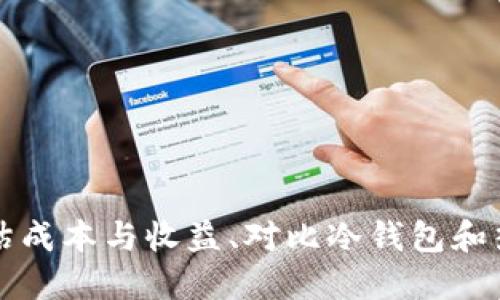   如何使用冷钱包挖矿？让我们一起探索吧！ / 

 guanjianci 冷钱包, 挖矿, 加密货币, 安全性 /guanjianci 

什么是冷钱包？
冷钱包是一种用于存储加密货币的离线工具。这种钱包与互联网断开连接，因此被认为是最安全的存储加密资产的方式之一。对于那些希望通过挖矿或长期投资加密货币的人来说，冷钱包提供了一种保护资产的有效途径。冷钱包的类型包括硬件钱包和纸钱包。硬件钱包通常是一个便携式设备，而纸钱包则是一个打印出来的二维码或私钥。使用冷钱包可以有效避免黑客攻击，确保您的数字资产不会轻易受到威胁。

冷钱包的优势
使用冷钱包的最大优势是其安全性。由于冷钱包不连接到互联网，大多数黑客和恶意软件无法直接访问您的加密货币。即使是在联网的设备上使用热钱包进行交易时，冷钱包中的资产仍然可以保持安全。除此之外，冷钱包还允许用户完全控制自己的私钥，这也意味着用户不需要依赖于第三方机构的存储和管理服务。这种自主权让人们感到更安心，知道自己的资产安全可控。

为什么选择冷钱包挖矿？
选择冷钱包挖矿的理由主要归结为安全性和控制权。挖矿涉及到大量的计算和电力消耗，而冷钱包所提供的安全性意味着即使在长时间的挖矿过程中，您的资产也不会受到损失。此外，不同于热钱包的即时交易功能，冷钱包更加适合长期持有和积累数字资产。挖矿的过程中产生的收益，可以通过将收益转移到冷钱包中，实现资产的保值和增值。

如何进行冷钱包挖矿？
进行冷钱包挖矿的一般步骤包括：
ol
    listrong选择合适的挖矿软件：/strong在选择挖矿软件时，确保其支持您打算挖掘的加密货币类型。不同的数字货币通常使用不同的挖矿算法，因此选择合适的软件至关重要。/li
    listrong创建/获取冷钱包地址：/strong根据您选择的冷钱包类型，创建一个新的钱包地址。在创建时，确保妥善保管好您生成的私钥，以免丢失。/li
    listrong配置挖矿软件：/strong将挖矿软件设置为将生成的收益发送到您的冷钱包地址。确保所有配置项正确无误，避免任何因配置错误导致的损失。/li
    listrong开始挖矿：/strong启动挖矿软件，投入适当的算力进行挖矿。您可以选择单独挖矿或加入一个挖矿池来提高收益的稳定性。/li
    listrong存储和管理收益：/strong定期检查挖矿收益，确保它们已经成功转移到您的冷钱包中。在收益达到一定数量后，可以考虑将其转售或保留以备未来投资。/li
/ol

挖矿的成本和收益分析
在进行冷钱包挖矿之前，评估挖矿的成本和潜在收益是十分必要的。首先，挖矿所需的硬件设备、软件和电力消耗均会影响投资回报。根据您的预算，选择合适的挖矿设备至关重要。
不同的加密货币有不同的挖矿难度和收益回报，一些主流货币如比特币可能需要大量的算力和电力支出，而其他新兴货币的挖矿难度可能相对较低。您可以根据这些因素计算预计的回报时间，并做出决策。
此外，定期监控市场变化也对挖矿非常重要。加密市场的波动性较高，挖矿奖励和币价的变化可能直接影响您的利润。因此，了解市场动态和技术进步，及时调整挖矿策略，可以帮助您更好地管理风险和收益。

冷钱包和热钱包的不同
冷钱包和热钱包的主要区别在于连接性。热钱包始终连接到互联网，方便用户进行即时交易，适合需要频繁买卖的投资者。然而，这种便捷性带来了安全隐患，热钱包容易受到黑客攻击。相比之下，冷钱包由于离线状态，提供了一层额外的安全保护。
选择冷钱包或热钱包要依据个人需求。如果您长期持有投资，选择冷钱包可能更加合适，能有效保护您的资产。而如果您需要频繁交易，热钱包提供的灵活性则是优于冷钱包的。

常见问题

h41. 冷钱包挖矿的收益如何计算？/h4
要计算冷钱包挖矿的收益，您需要了解几个关键因素，包括：
ol
    listrong挖矿难度：/strong每种加密货币都有一个确定的挖矿难度，该难度决定了您挖矿需要多久才能获得一枚币。/li
    listrong网络算力：/strong整个网络的总算力会影响您的挖矿效率，参与越多，您的收益相应减少。/li
    listrong币价波动：/strong加密货币的价格波动可能会影响您挖矿的盈利。价格上涨时，收益会增加，反之亦然。/li
/ol
综合这几个因素后，可以粗略估算出您的挖矿收益。很多挖矿软件会提供实时的收益计算功能，方便用户进行更全面的收益分析。

h42. 使用冷钱包有哪些安全建议？/h4
安全是使用冷钱包的首要关注点。以下是一些值得遵循的安全建议：
ol
    listrong保存好私钥：/strong无论是硬件钱包还是纸钱包，确保将私钥妥善保管，避免与他人分享。/li
    listrong定期更新钱包软件：/strong如果您的冷钱包有软件更新，及时更新以保护钱包的安全性和功能性。/li
    listrong使用强密码：/strong设定复杂的密码并启用两步验证是保护账户安全的重要措施。/li
    listrong防止物理损坏：/strong适当存储冷钱包，避免其受到物理损坏，例如水浸或高温影响。/li
/ol
通过这些安全措施，您可以将冷钱包的使用风险降到最低，确保您的加密资产更加安全。

总结
冷钱包挖矿为加密货币投资者提供了一种安全、高效的资产存储和增值方式。了解冷钱包的工作原理、选择适合自己的挖矿软件、安全管理资产，能够帮助您在激烈的市场中保持竞争力。合理评估成本与收益、对比冷钱包和热钱包的特点，最终决定最适合您的挖矿方式。只有在充分了解这些细节后，您才能以更加自信的姿态进入加密货币的世界。