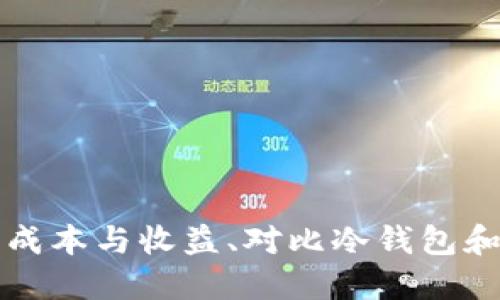   如何使用冷钱包挖矿？让我们一起探索吧！ / 

 guanjianci 冷钱包, 挖矿, 加密货币, 安全性 /guanjianci 

什么是冷钱包？
冷钱包是一种用于存储加密货币的离线工具。这种钱包与互联网断开连接，因此被认为是最安全的存储加密资产的方式之一。对于那些希望通过挖矿或长期投资加密货币的人来说，冷钱包提供了一种保护资产的有效途径。冷钱包的类型包括硬件钱包和纸钱包。硬件钱包通常是一个便携式设备，而纸钱包则是一个打印出来的二维码或私钥。使用冷钱包可以有效避免黑客攻击，确保您的数字资产不会轻易受到威胁。

冷钱包的优势
使用冷钱包的最大优势是其安全性。由于冷钱包不连接到互联网，大多数黑客和恶意软件无法直接访问您的加密货币。即使是在联网的设备上使用热钱包进行交易时，冷钱包中的资产仍然可以保持安全。除此之外，冷钱包还允许用户完全控制自己的私钥，这也意味着用户不需要依赖于第三方机构的存储和管理服务。这种自主权让人们感到更安心，知道自己的资产安全可控。

为什么选择冷钱包挖矿？
选择冷钱包挖矿的理由主要归结为安全性和控制权。挖矿涉及到大量的计算和电力消耗，而冷钱包所提供的安全性意味着即使在长时间的挖矿过程中，您的资产也不会受到损失。此外，不同于热钱包的即时交易功能，冷钱包更加适合长期持有和积累数字资产。挖矿的过程中产生的收益，可以通过将收益转移到冷钱包中，实现资产的保值和增值。

如何进行冷钱包挖矿？
进行冷钱包挖矿的一般步骤包括：
ol
    listrong选择合适的挖矿软件：/strong在选择挖矿软件时，确保其支持您打算挖掘的加密货币类型。不同的数字货币通常使用不同的挖矿算法，因此选择合适的软件至关重要。/li
    listrong创建/获取冷钱包地址：/strong根据您选择的冷钱包类型，创建一个新的钱包地址。在创建时，确保妥善保管好您生成的私钥，以免丢失。/li
    listrong配置挖矿软件：/strong将挖矿软件设置为将生成的收益发送到您的冷钱包地址。确保所有配置项正确无误，避免任何因配置错误导致的损失。/li
    listrong开始挖矿：/strong启动挖矿软件，投入适当的算力进行挖矿。您可以选择单独挖矿或加入一个挖矿池来提高收益的稳定性。/li
    listrong存储和管理收益：/strong定期检查挖矿收益，确保它们已经成功转移到您的冷钱包中。在收益达到一定数量后，可以考虑将其转售或保留以备未来投资。/li
/ol

挖矿的成本和收益分析
在进行冷钱包挖矿之前，评估挖矿的成本和潜在收益是十分必要的。首先，挖矿所需的硬件设备、软件和电力消耗均会影响投资回报。根据您的预算，选择合适的挖矿设备至关重要。
不同的加密货币有不同的挖矿难度和收益回报，一些主流货币如比特币可能需要大量的算力和电力支出，而其他新兴货币的挖矿难度可能相对较低。您可以根据这些因素计算预计的回报时间，并做出决策。
此外，定期监控市场变化也对挖矿非常重要。加密市场的波动性较高，挖矿奖励和币价的变化可能直接影响您的利润。因此，了解市场动态和技术进步，及时调整挖矿策略，可以帮助您更好地管理风险和收益。

冷钱包和热钱包的不同
冷钱包和热钱包的主要区别在于连接性。热钱包始终连接到互联网，方便用户进行即时交易，适合需要频繁买卖的投资者。然而，这种便捷性带来了安全隐患，热钱包容易受到黑客攻击。相比之下，冷钱包由于离线状态，提供了一层额外的安全保护。
选择冷钱包或热钱包要依据个人需求。如果您长期持有投资，选择冷钱包可能更加合适，能有效保护您的资产。而如果您需要频繁交易，热钱包提供的灵活性则是优于冷钱包的。

常见问题

h41. 冷钱包挖矿的收益如何计算？/h4
要计算冷钱包挖矿的收益，您需要了解几个关键因素，包括：
ol
    listrong挖矿难度：/strong每种加密货币都有一个确定的挖矿难度，该难度决定了您挖矿需要多久才能获得一枚币。/li
    listrong网络算力：/strong整个网络的总算力会影响您的挖矿效率，参与越多，您的收益相应减少。/li
    listrong币价波动：/strong加密货币的价格波动可能会影响您挖矿的盈利。价格上涨时，收益会增加，反之亦然。/li
/ol
综合这几个因素后，可以粗略估算出您的挖矿收益。很多挖矿软件会提供实时的收益计算功能，方便用户进行更全面的收益分析。

h42. 使用冷钱包有哪些安全建议？/h4
安全是使用冷钱包的首要关注点。以下是一些值得遵循的安全建议：
ol
    listrong保存好私钥：/strong无论是硬件钱包还是纸钱包，确保将私钥妥善保管，避免与他人分享。/li
    listrong定期更新钱包软件：/strong如果您的冷钱包有软件更新，及时更新以保护钱包的安全性和功能性。/li
    listrong使用强密码：/strong设定复杂的密码并启用两步验证是保护账户安全的重要措施。/li
    listrong防止物理损坏：/strong适当存储冷钱包，避免其受到物理损坏，例如水浸或高温影响。/li
/ol
通过这些安全措施，您可以将冷钱包的使用风险降到最低，确保您的加密资产更加安全。

总结
冷钱包挖矿为加密货币投资者提供了一种安全、高效的资产存储和增值方式。了解冷钱包的工作原理、选择适合自己的挖矿软件、安全管理资产，能够帮助您在激烈的市场中保持竞争力。合理评估成本与收益、对比冷钱包和热钱包的特点，最终决定最适合您的挖矿方式。只有在充分了解这些细节后，您才能以更加自信的姿态进入加密货币的世界。