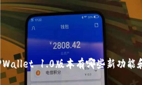 你知道TPWallet 1.0版本有哪些新功能和改进吗？