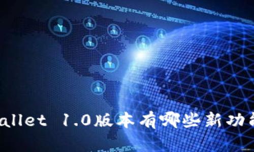 你知道TPWallet 1.0版本有哪些新功能和改进吗？