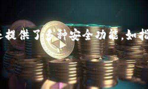   如何将EOS从火币提取到TP钱包？小技巧大分享！ / 
 guanjianci 火币, EOS, TP钱包, 加密货币 /guanjianci 

一、引言：为什么选择EOS与TP钱包？
在如今的数字货币环境中，EOS因其高性能和优秀的可扩展性而备受关注。很多人选择在火币这样的交易所购买EOS，但将其存储在安全、可控的钱包中则是一个更明智的决定。TP钱包，作为一个支持多种数字货币的多链钱包，以其便捷的操作和良好的用户评价吸引了众多加密货币爱好者。在这篇文章中，我们将详细介绍如何将EOS从火币提取到TP钱包，让你在加密资产管理上更加得心应手。

二、准备工作：设置你的TP钱包
在开始提币之前，确保你的TP钱包已经成功安装并已创建好账户。你可以在手机应用商店下载TP钱包，安装之后按照指导步骤注册一个新的钱包账户。如果你是首次使用TP钱包，建议你认真阅读官方文档，了解钱包的基本功能和安全措施。记住，在加密货币的世界里，安全性是至关重要的。

三、在火币上获取EOS提币地址
在你的TP钱包中，选择EOS作为你要接收的资产，找到“接收”选项。这时，TP钱包会显示一个EOS地址。这个地址就是你从火币提取EOS所需要的提币地址。请确保复制整个地址，输入错误可能导致资金丢失。

四、登录火币账户
访问火币官方网站并用你的账户信息登录。如果你还没有账户，可以很容易地注册一个。登录后，确保你的账户中有足够的EOS用于提取，并且你的账户已经通过身份验证，因为未验证的账户往往会受到提币额度的限制。

五、提取EOS：从火币到TP钱包
在火币中，找到“资产”栏目，进入“提币”选项。选择EOS作为你要提取的加密资产。在提币页面，粘贴你从TP钱包复制的EOS地址。在输入正确的地址后，系统会自动检测该地址的有效性。确保没有错误，并认真检查一遍。
接下来，输入你想提取的EOS数量。注意，火币可能对每笔提币设置最低提币额，而在提币过程中，也会收取一定的手续费。完成后点击确认提交提币申请。这时，火币会发出一个确认邮件或短信，你需要按要求进行确认，以确保资金的安全。

六、等待提币确认
一旦你提交了提币申请，你需要耐心等待。由于区块链的特性，提币的时间可能会有所不同，一般情况下在几分钟到几小时之间。你可以在火币的提币记录中查看提币状态，同时也可以在TP钱包中关注是否已成功接收到EOS。在区块链浏览器上，你也可以输入你的EOS地址，实时查看交易状态。

七、确认EOS到账
在TP钱包中，可以通过选择“资产”查看EOS是否已到账。如果你在预期时间内没有看到EOS，建议检查火币和TP钱包的记录，如果存在问题可以联系客服进行查询。务必确认一切信息无误，保持警惕。

八、总结与安全提醒
将EOS从火币提取到TP钱包的过程看似简单，但每一步都需要仔细对待，以确保你的资产安全。加密货币市场波动频繁，加强安全意识、了解使用平台的规则非常重要。在进行任何链上操作时，务必注意地址的准确性，避免因为输入错误造成资产损失。

九、相关问题解答

问题1：如果我在提币时输入了错误的地址，该如何处理？
如果你在提币时输入错误的地址，遗憾的是，资金将可能永久丢失。在加密货币交易中，这种错误是不可逆转的。因此，在任何操作前，仔细核对地址的准确性总是良好的习惯。此外，建议用户保持独立备份，并确保在输入时没有任何干扰。记住，安全是第一位的！

问题2：TP钱包是否支持EOS的其他功能？
TP钱包不仅仅是一个存储钱包，它还支持多种功能，包括交易、资产管理和参与去中心化应用（DApp）。用户可以直接在TP钱包中进行EOS的交易、兑换和参与投票等活动。此外，TP钱包还提供了多种安全功能，如指纹识别与密码保护，让你的资产更加安全。充分利用这些功能可以让你的加密资产管理更加丰富和高效。

通过以上的详细介绍，希望能够帮助到正在操作或有意向提取EOS的用户，掌握每个环节，增加资金安全。祝你在加密领域的投资顺利，收获满满！