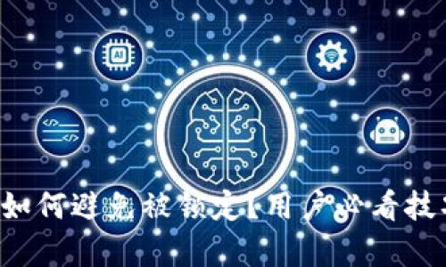 tpwallet如何避免被锁定？用户必看技巧与建议！