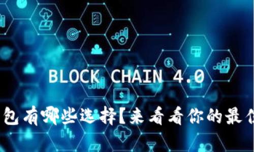 TRC20钱包有哪些选择？来看看你的最佳选择吧！