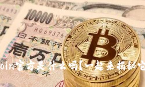 你知道币coin官方是什么吗？一起来揭秘它的奥秘吧！