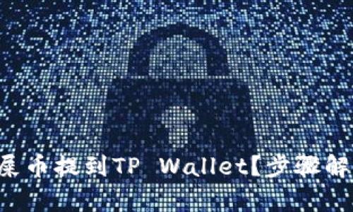 怎么把抹茶屎币提到TP Wallet？步骤解析与全攻略！