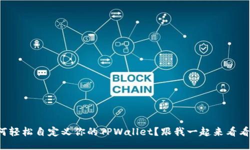 如何轻松自定义你的TPWallet？跟我一起来看看吧！