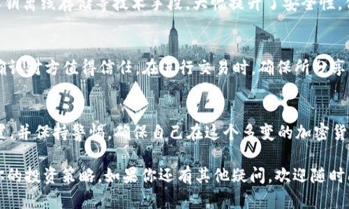   如何在TPWallet中查看你的ETH地址？ / 
 guanjianci TPWallet, ETH地址, 加密货币, 钱包管理 /guanjianci 

一、TPWallet概述
在这个数字货币飞速发展的时代，TPWallet以其简单、直观的界面吸引了大量用户。它不仅支持以太坊（ETH），还支持多种其他加密货币。无论你是刚入门的投资者，还是资深的数字货币交易者，了解如何有效地使用TPWallet，特别是如何查看你的ETH地址，都是至关重要的。

二、为何需要查看ETH地址？
ETH地址是你在以太坊网络上进行交易的唯一标识。它就像是你的银行账户号码，用于接收和发送ETH及其他基于以太坊的代币。如果你希望参与ICO，或者进行交易，那么你必须知道自己的ETH地址。此外，在某些情况下，确保地址的正确性也是非常重要的，因为错误的地址可能导致资产损失。

三、如何在TPWallet中查看ETH地址
步骤其实非常简单，下面将详细介绍如何在TPWallet中快速找到你的ETH地址：

h4步骤1：打开TPWallet应用/h4
首先，确保你的TPWallet应用是最新版本。打开你的手机应用程序，登录你的账户。如果你还没有安装TPWallet，可以在应用商店下载并注册账号。

h4步骤2：选择以太坊钱包/h4
一旦你登录成功，界面上会显示你所有的钱包。找到并点击“以太坊（ETH）”选项。此步骤至关重要，因为点击正确的选项才能查找到对应的ETH地址。

h4步骤3：查看你的ETH地址/h4
在进入以太坊钱包后，通常界面上会直接显示你的ETH地址。你可能会看到以“0x”开头的一串字符，这就是你的ETH地址。此外，TPWallet还提供了复制地址的功能，方便你在进行交易时无需手动输入，减少出错的可能性。

h4步骤4：安全存储你的ETH地址/h4
当你查到ETH地址后，记得将其妥善保存。可以选择将地址以文本形式记录在安全的地方，或使用密码管理器进行存储。切记，不要将你的私钥或助记词随意泄露，因为这些信息关乎你的财产安全！

四、相关常见问题

h4问题一：TPWallet是否安全？/h4
安全性是每个加密货币用户首要考虑的问题。TPWallet作为一款多链钱包，对用户资金的保护措施做得相对较好。它采用了多重签名、私钥离线存储等技术手段，大幅提升了安全性。但用户自身的操作也至关重要，确保下载的应用来自官方渠道，并定期更新，避免使用公共Wi-Fi进行交易。

h4问题二：ETH地址可以随意分享吗？/h4
ETH地址本身可以分享，但要清楚分享后果。任何知道你ETH地址的人都可以向你转账，甚至查看你在区块链上的交易记录，因此一定要确认对方值得信任。在进行交易时，确保所分享的地址是正确的，可以避免很多不必要的损失。此外，切勿分享你的私钥，它是访问和管理你钱包的钥匙，一旦泄露，所有资产都可能被盗。

五、总结
在TPWallet中查看ETH地址是一个简单而重要的过程。掌握这一技巧后，你可以更有效地管理你的数字资产。记得定期检查钱包安全设置，并保持警惕，确保自己在这个多变的加密货币市场中安全交易。

希望以上的步骤和信息能帮助你顺利查看和管理你的ETH地址。随着数字货币教育的普及，你将会对这个领域有更深层次的理解，不断你的投资策略。如果你还有其他疑问，欢迎随时问我！