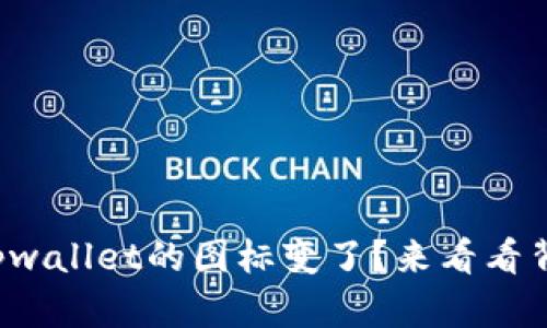 你也注意到tpwallet的图标变了？来看看背后的原因吧！