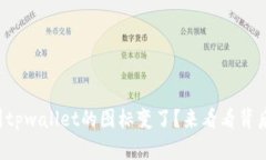 你也注意到tpwallet的图标变
