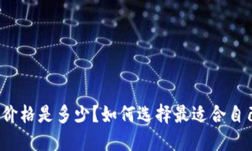 酷神冷钱包价格是多少？如何选择最适合自己的冷钱包？