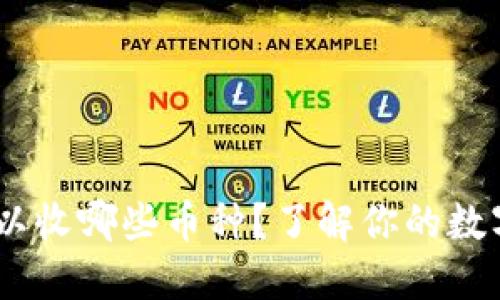 ETH钱包可以收哪些币种？了解你的数字资产选择！