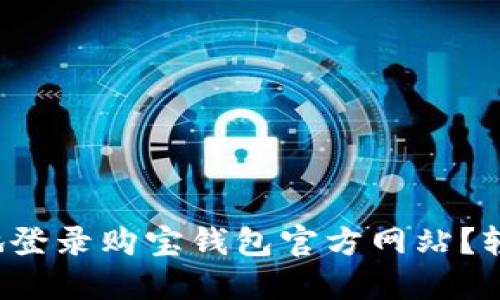 如何安全快捷地登录购宝钱包官方网站？轻松掌握这几点！