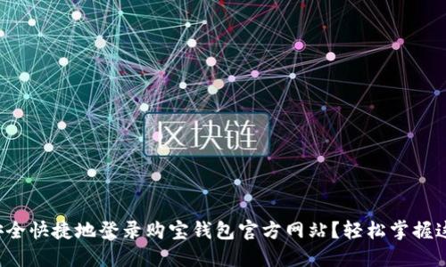 如何安全快捷地登录购宝钱包官方网站？轻松掌握这几点！