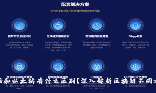 波场和以太坊有什么区别？深入解析区块链不同之处