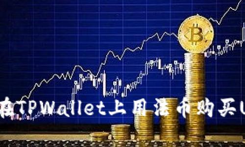 如何在TPWallet上用法币购买USDT？