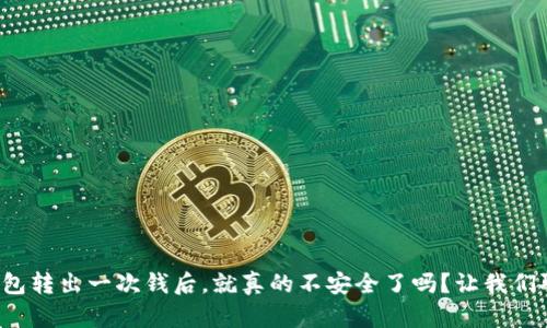 冷钱包转出一次钱后，就真的不安全了吗？让我们聊聊！